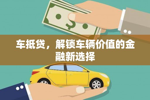 头份车抵贷，解锁车辆价值的金融新选择