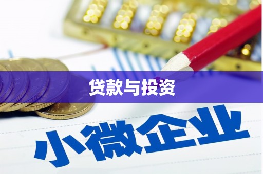 头份贷款与投资