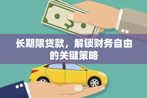 头份长期限贷款，解锁财务自由的关键策略