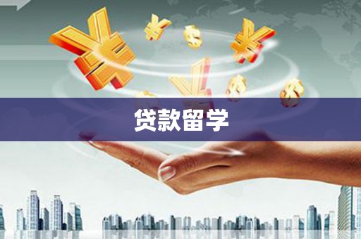 头份贷款留学