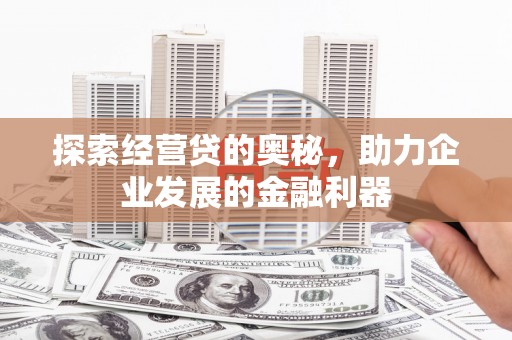 头份探索经营贷的奥秘，助力企业发展的金融利器