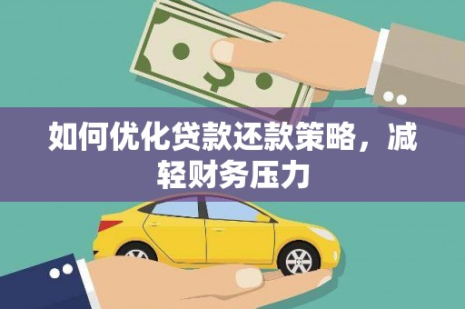 头份如何优化贷款还款策略，减轻财务压力