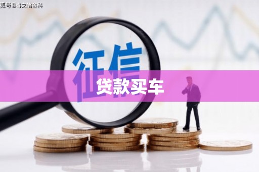 头份贷款买车