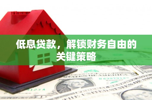头份低息贷款，解锁财务自由的关键策略