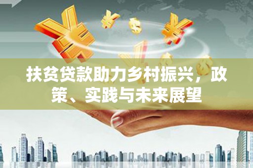 头份扶贫贷款助力乡村振兴，政策、实践与未来展望
