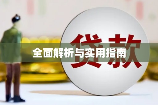 头份全面解析与实用指南