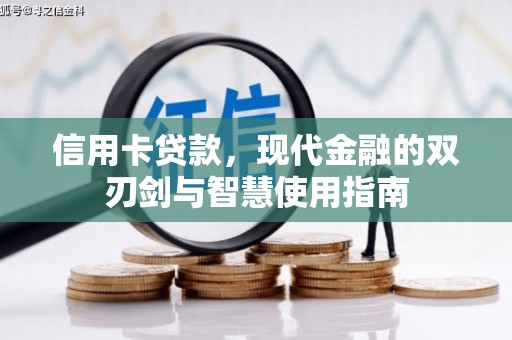头份信用卡贷款，现代金融的双刃剑与智慧使用指南
