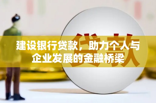 头份建设银行贷款，助力个人与企业发展的金融桥梁