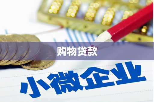 头份购物贷款