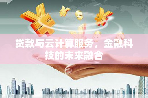 头份贷款与云计算服务，金融科技的未来融合