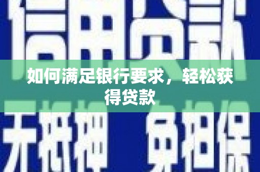 头份如何满足银行要求，轻松获得贷款
