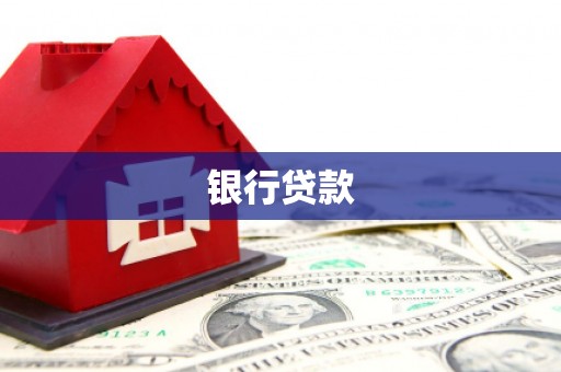头份银行贷款