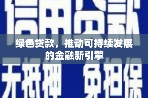 头份绿色贷款，推动可持续发展的金融新引擎