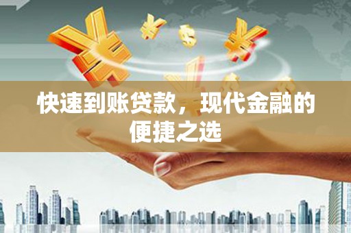 头份快速到账贷款，现代金融的便捷之选