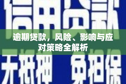 头份逾期贷款，风险、影响与应对策略全解析