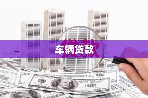 头份车辆贷款