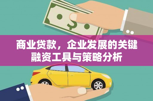 头份商业贷款，企业发展的关键融资工具与策略分析