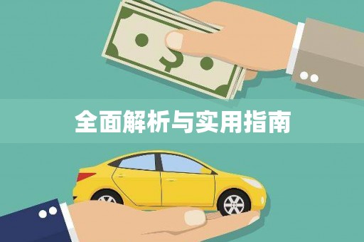 头份全面解析与实用指南