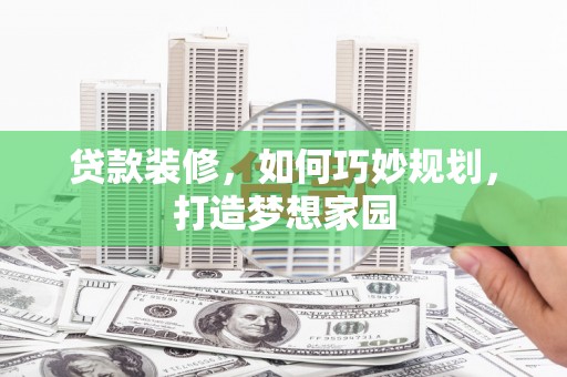 头份贷款装修，如何巧妙规划，打造梦想家园