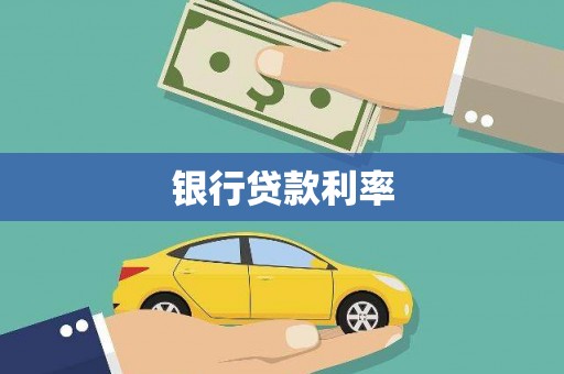 头份银行贷款利率