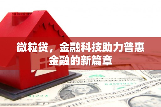 头份微粒贷，金融科技助力普惠金融的新篇章