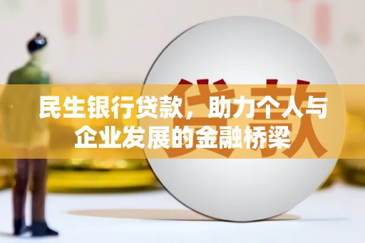头份民生银行贷款，助力个人与企业发展的金融桥梁
