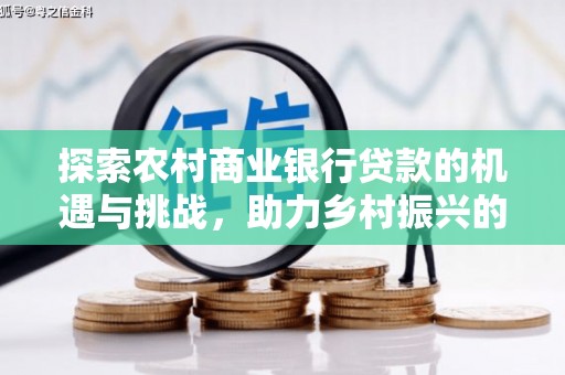 头份探索农村商业银行贷款的机遇与挑战，助力乡村振兴的金融引擎