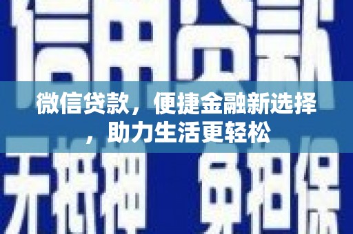 头份微信贷款，便捷金融新选择，助力生活更轻松