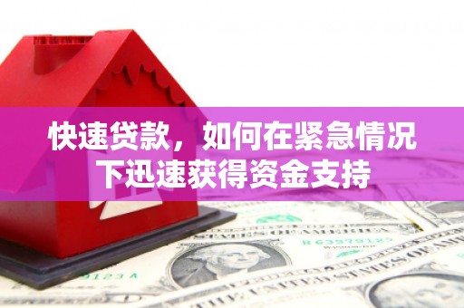 头份快速贷款，如何在紧急情况下迅速获得资金支持