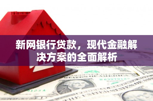 头份新网银行贷款，现代金融解决方案的全面解析
