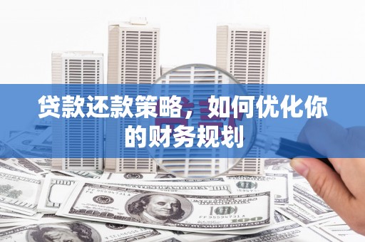 头份贷款还款策略，如何优化你的财务规划