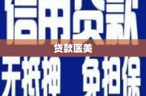 头份贷款医美