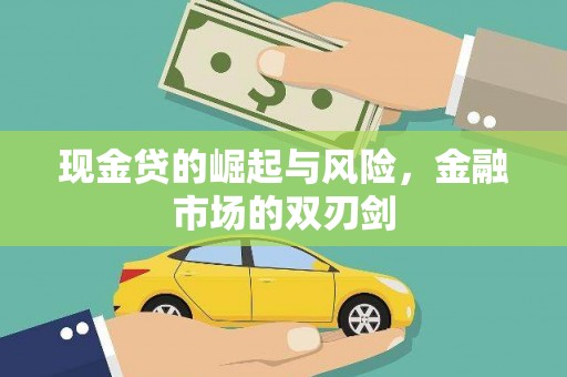 头份现金贷的崛起与风险，金融市场的双刃剑