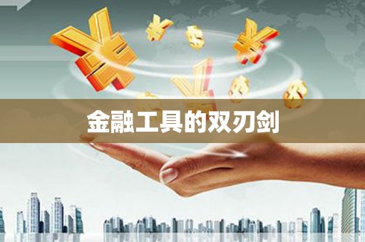 头份金融工具的双刃剑