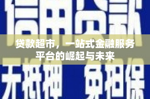 头份贷款超市，一站式金融服务平台的崛起与未来