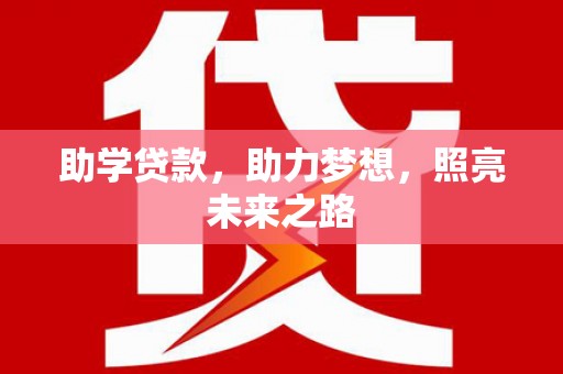 头份助学贷款，助力梦想，照亮未来之路