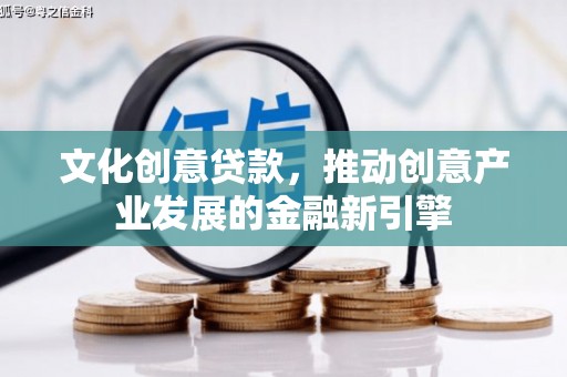 头份文化创意贷款，推动创意产业发展的金融新引擎