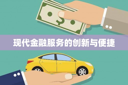 头份现代金融服务的创新与便捷