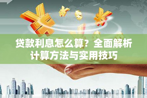 头份贷款利息怎么算？全面解析计算方法与实用技巧