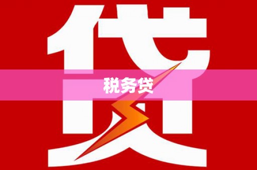 头份税务贷
