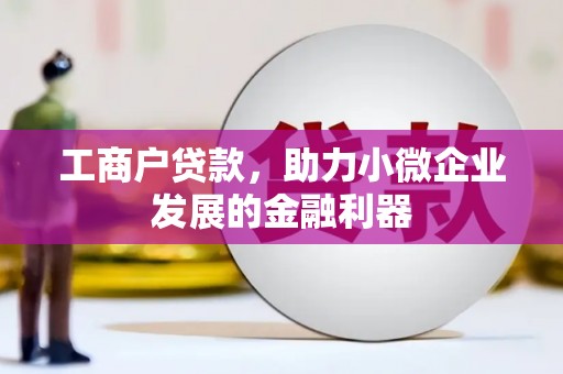 头份工商户贷款，助力小微企业发展的金融利器