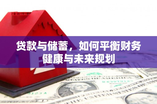 头份贷款与储蓄，如何平衡财务健康与未来规划
