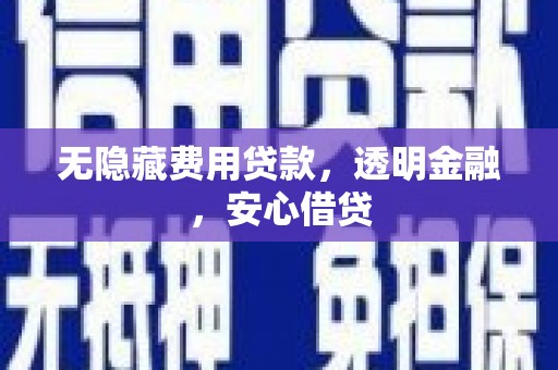 头份无隐藏费用贷款，透明金融，安心借贷