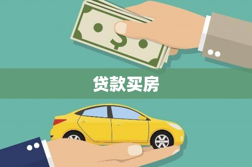 头份贷款买房