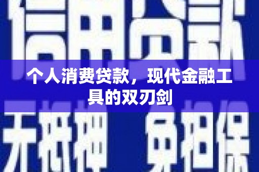 头份个人消费贷款，现代金融工具的双刃剑