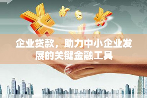 头份企业贷款，助力中小企业发展的关键金融工具