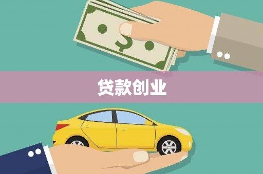 头份贷款创业