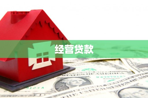 头份经营贷款