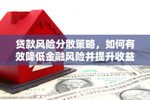 头份贷款风险分散策略，如何有效降低金融风险并提升收益