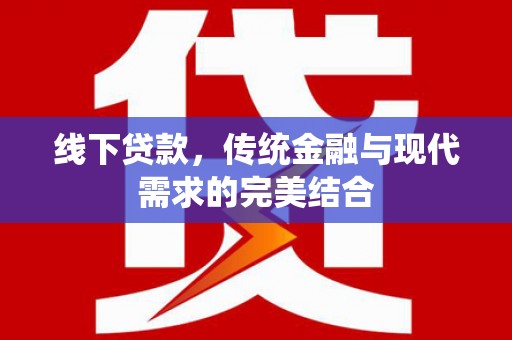头份线下贷款，传统金融与现代需求的完美结合